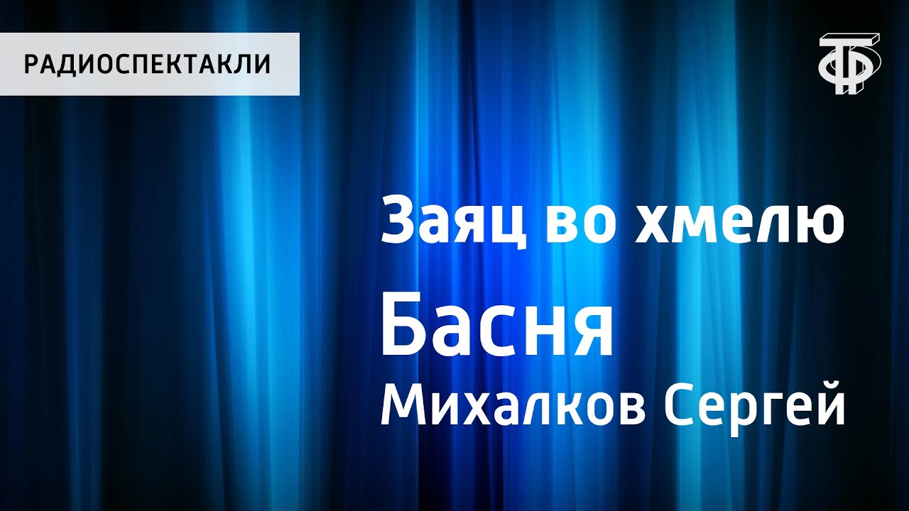 Сергей Михалков. Заяц во хмелю. Басня. Читает И.Ильинский