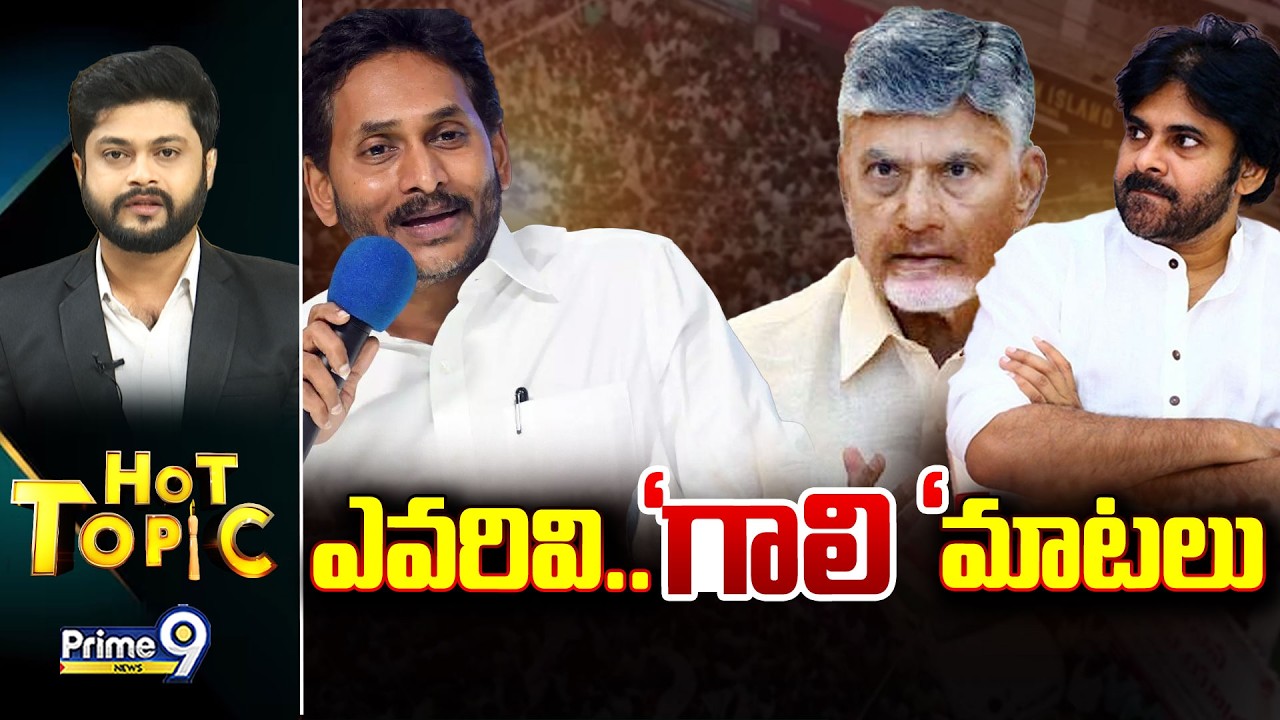LIVE🔴-ఎవరివి... 'గాలి ' మాటలు.. | Hot Topic | Prime9 News