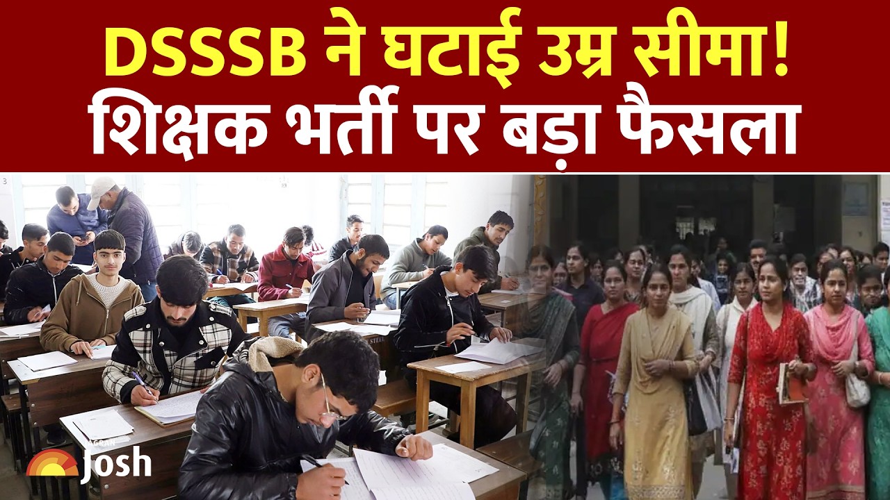 DSSSB Age Limit Changed: दिल्ली शिक्षक भर्ती की उम्र सीमा में बड़ा बदलाव!