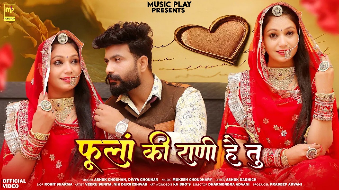 फूला की राणी है तू | Ashok Chouhan | Phoola Ki Rani Hai Tu | Divya Chouhan | Rajasthani Songs 2026