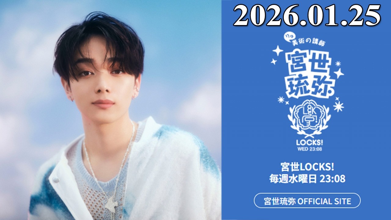 『宮世LOCKS!』＜宮世琉弥＞ 2026.02.25