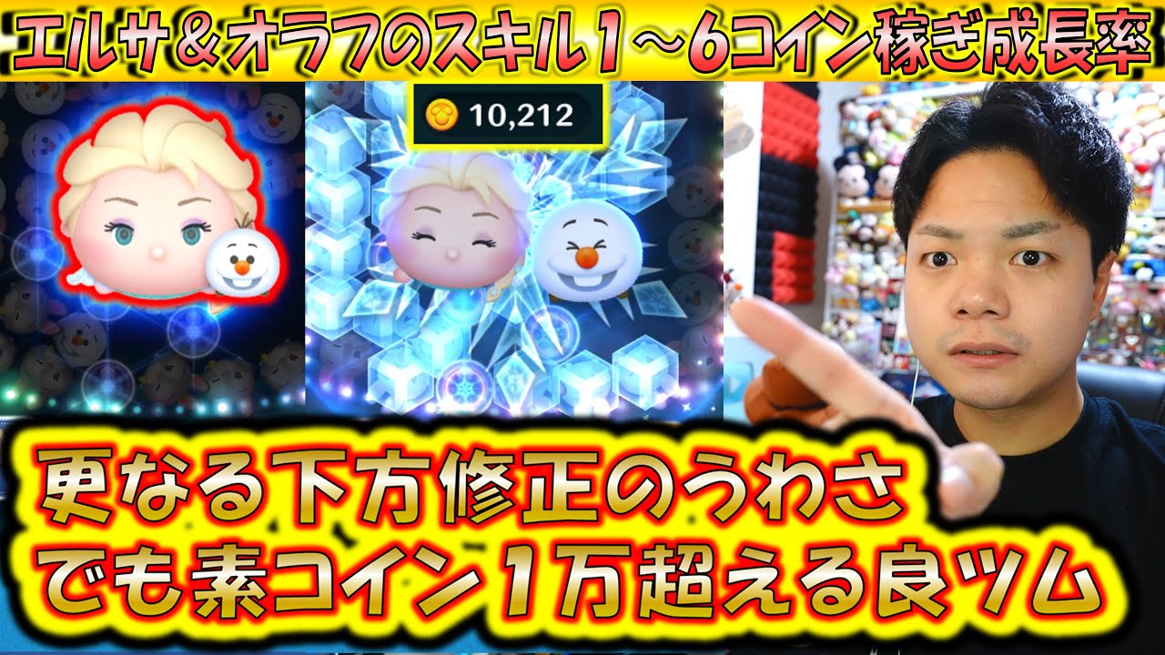 さらに下方修正のウワサ？！でも1万コイン稼ぐエルサ＆オラフのスキル1～6のコイン稼ぎ成長率検証！【こうへいさん】【ツムツム】
