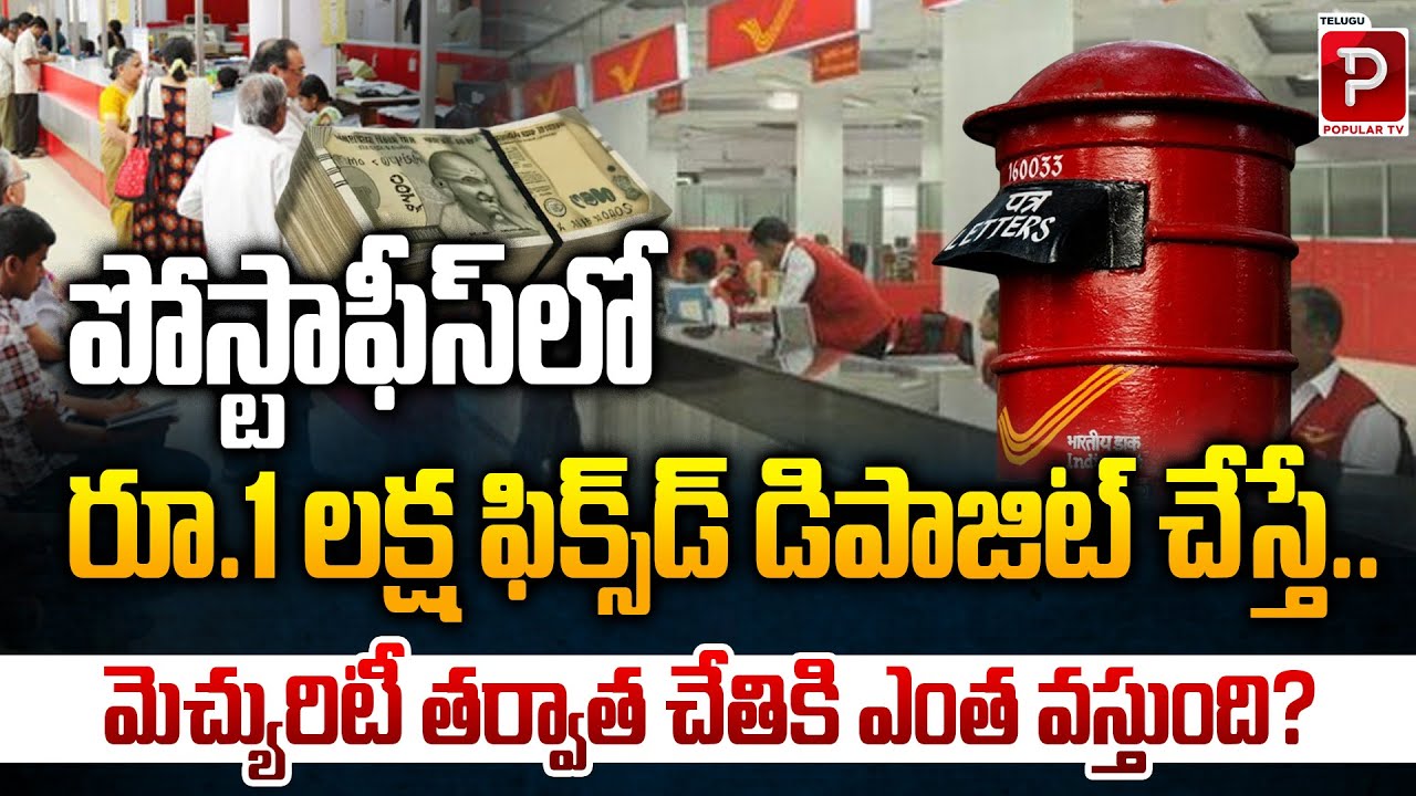 Post Office FD Returns What ₹1 Lakh Becomes After Maturity | Post Office Fixed Deposit | Popular TV