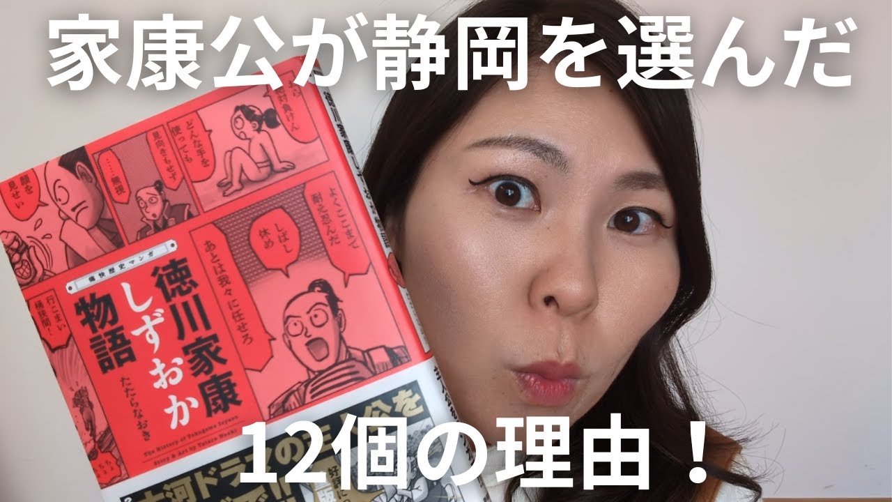 【共感しかない】天下人・家康が最期の地に静岡を選んだ理由を漫画から学ぶ