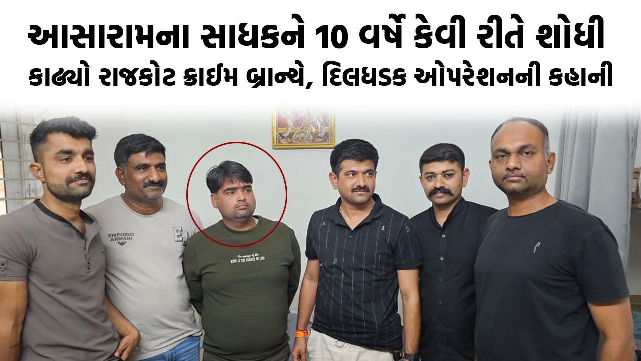 Rajkot Crime Branch બની Asaram ની સાધક, જુઓ દિલધડક ઓપરેશનની કહાની | Rajkot Crime News