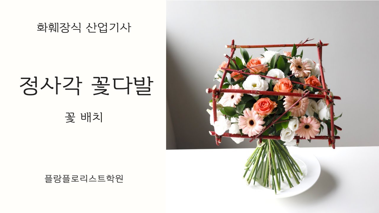 화훼장식산업기사 정사각꽃다발_꽃배치