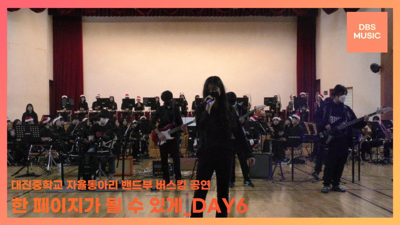 [제4회 대진중학교 버스킹] 밴드부 버스킹 공연 🎵 '한 페이지가 될 수 있게' 밴드 커버 🎶