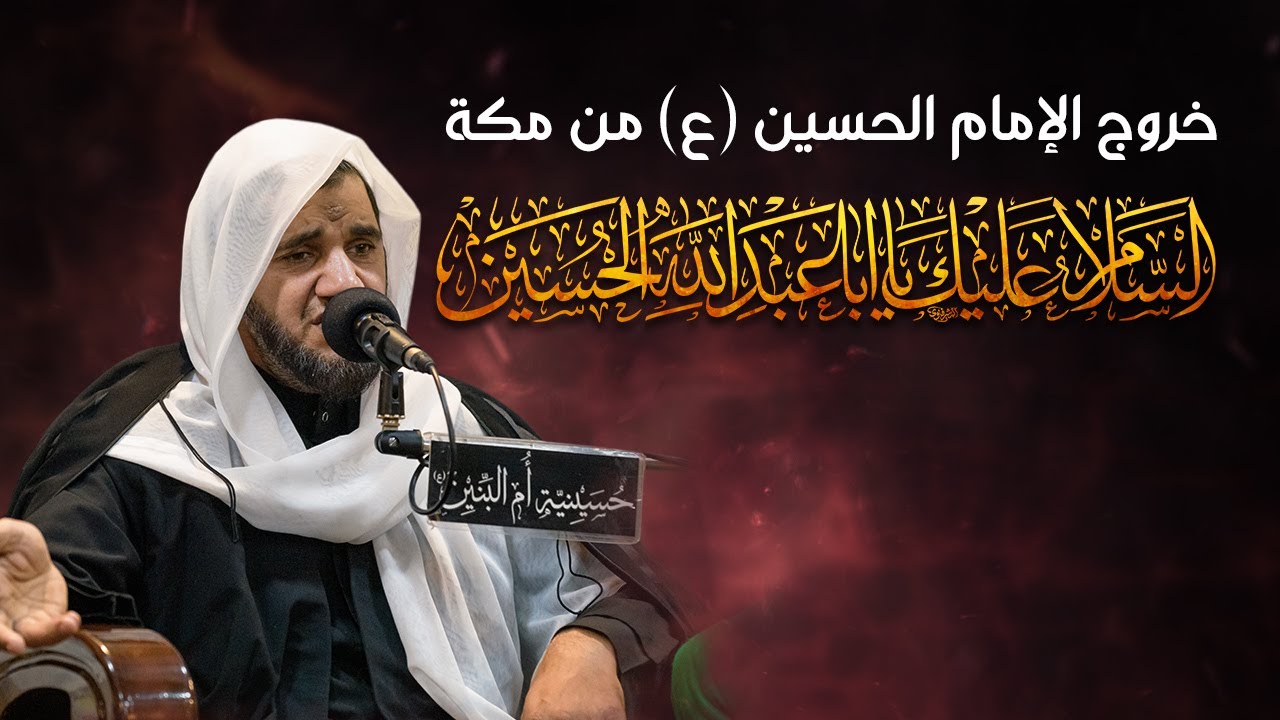 خروج الامام الحسين (ع) من مكة - الخطيب الحسيني عبدالجليل الزاهر 1445هـ