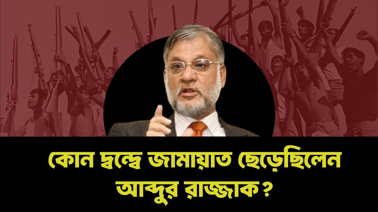 কোন তেরোটি কারণ দেখিয়ে জামায়াত থেকে পদত্যাগ করেছিলেন ব্যারিস্টার রাজ্জাক? INFOTAINMENT BD