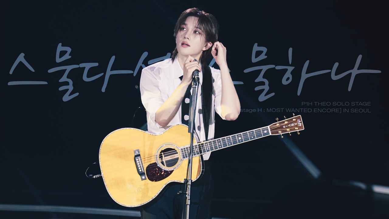 260306 [P1ustage H : MOST WANTED ENCORE] IN SEOUL - P1Harmony THEO Solo Stage '스물다섯, 스물하나' 직캠 4K/60p
