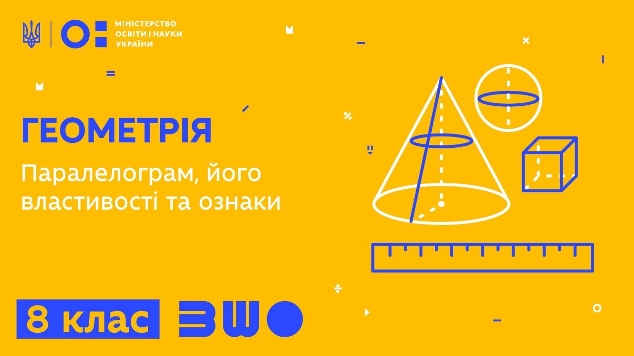 8 клас. Геометрія. Паралелограм, його властивості та ознаки