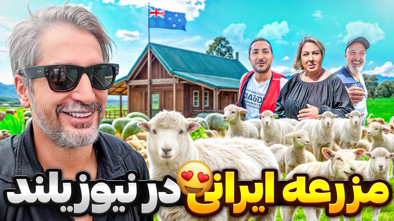 New Zealand 4🇳🇿🏡 ایرانی های اوکلند چطور زندگی میکنن؟