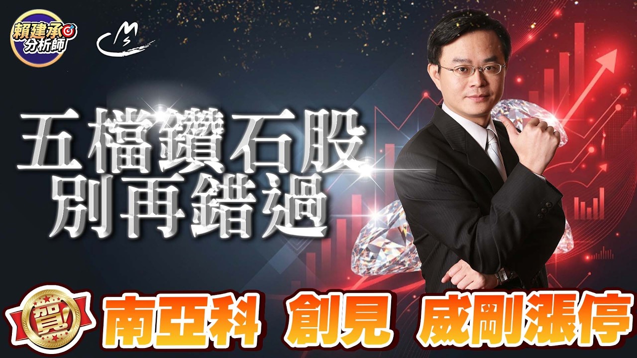 賀! #南亞科 #創見 #威剛 漲停!! 5檔鑽石股別再錯過 2026/03/16 #賴建承分析師