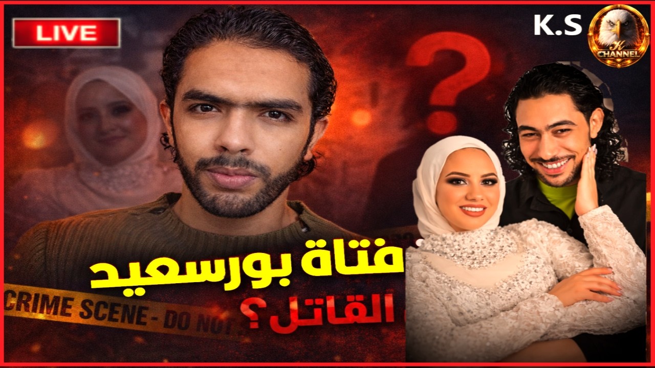 فتاة بورسعيد فاطمة... محامى دعاء موكلتى مش عرفة هيا عملت اية؟وفى شركاء