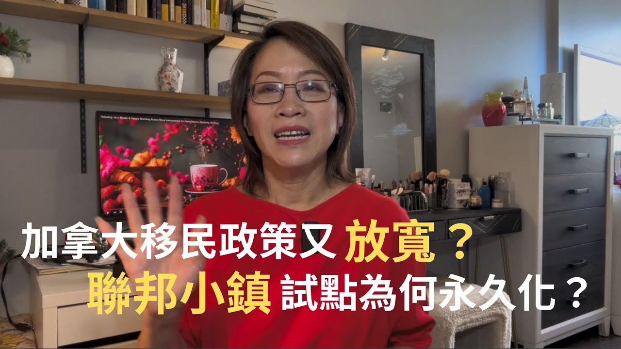 加拿大移民終於迎來利好消息!!! | 聯邦小鎮移民試點變永久，官方細則出台 | 加拿大移民 |加拿大留學