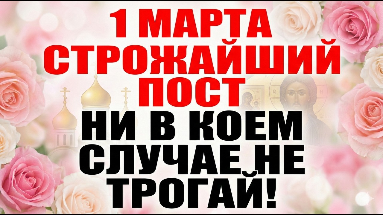 1 марта Мученик Памфил. Что нельзя делать 1 марта. Главные запреты и важные приметы