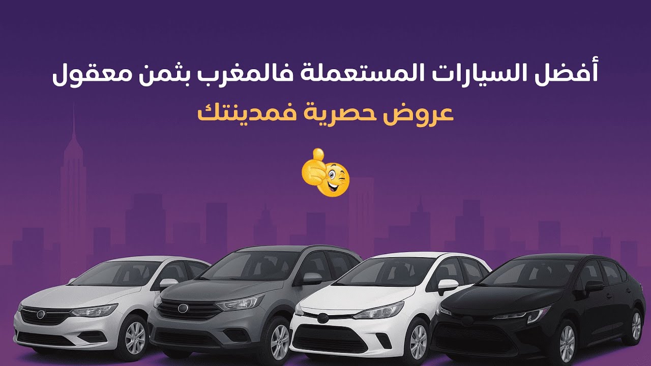 أفضل السيارات المستعملة فالمغرب بثمن معقول عروض حصرية فمدينتك