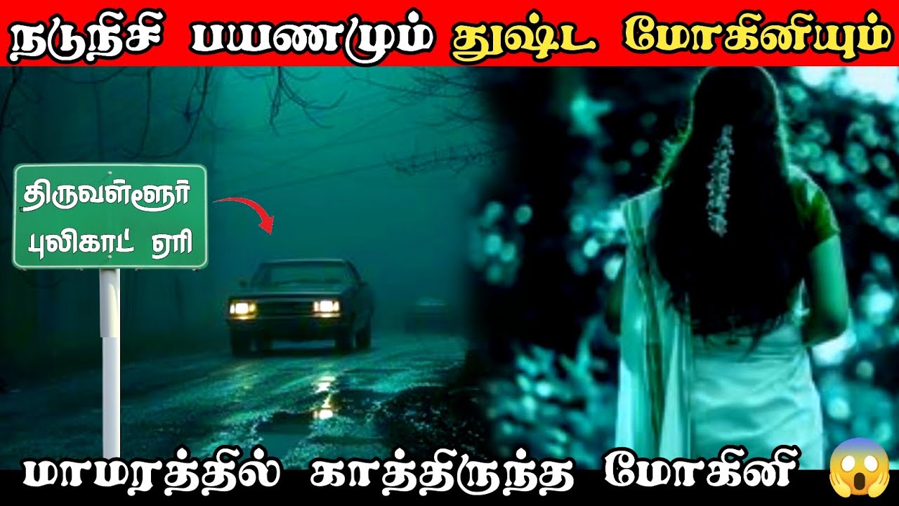 நடுநிசி பயணமும் துஷ்ட மோகினியும் 😱 | Apsarinvestigation 