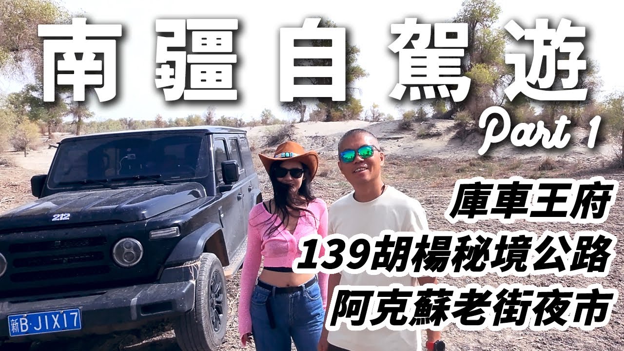 【南疆自駕遊】庫車王府 139胡楊秘境公路 阿克蘇老街夜市 自駕記錄｜新疆30天大環線｜南北疆自驾游｜中國｜大陸｜CHINA｜XinJiang｜西藏｜Tibet