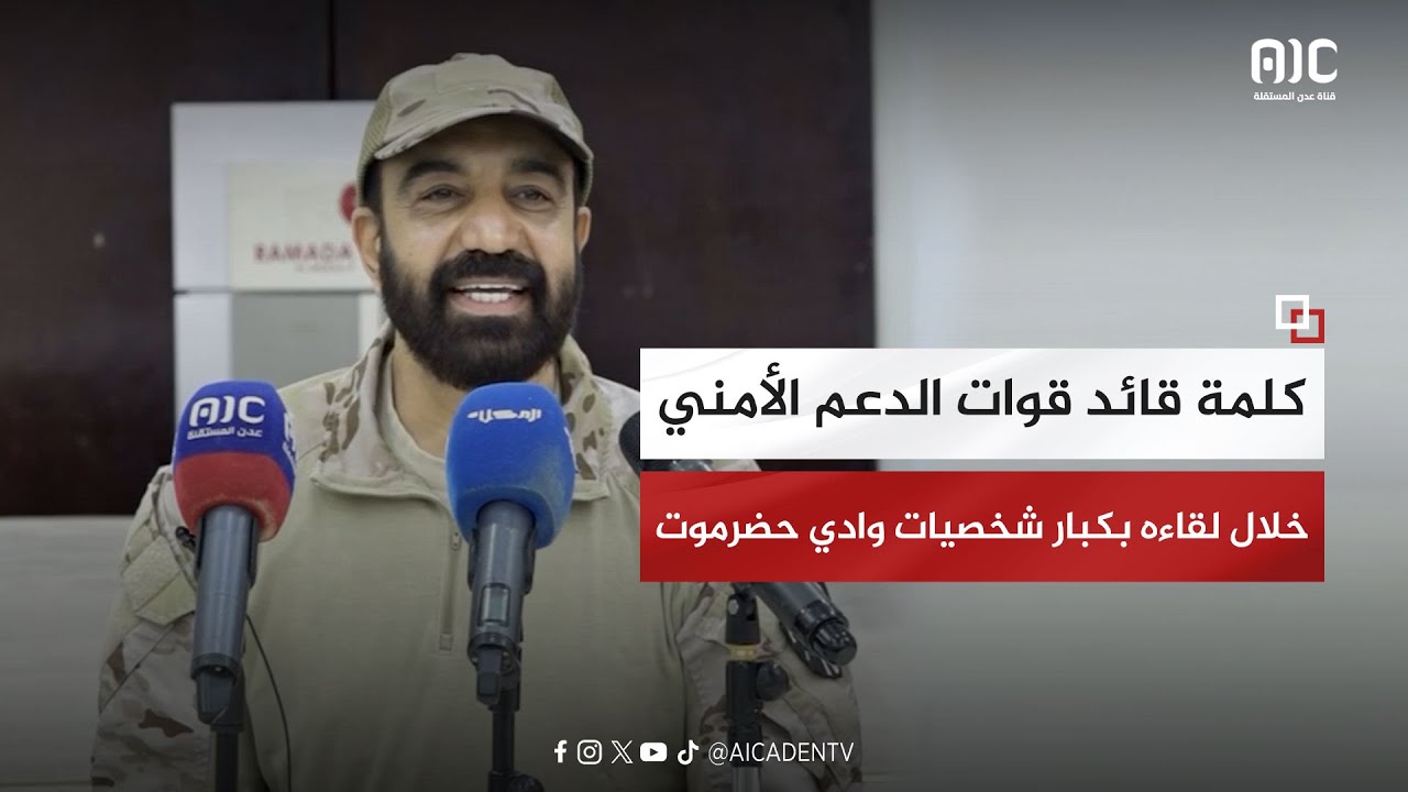 كلمة العميد صالح بن الشيخ أبوبكر، قائد قوات الدعم الأمني، خلال لقاءه بكبار شخصيات وأعيان وادي حضرموت