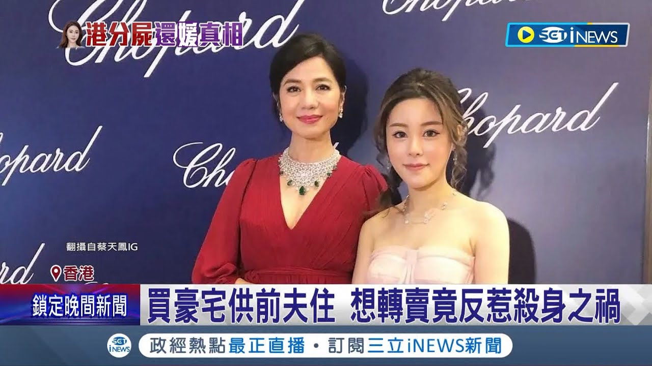 香港名媛蔡天鳳命案! 涉嫌前夫欲逃亡遭逮 曾買豪宅供前夫住! 想轉賣竟反惹殺身之禍│記者 楊駿宗│【國際局勢】20230225│三立iNEWS