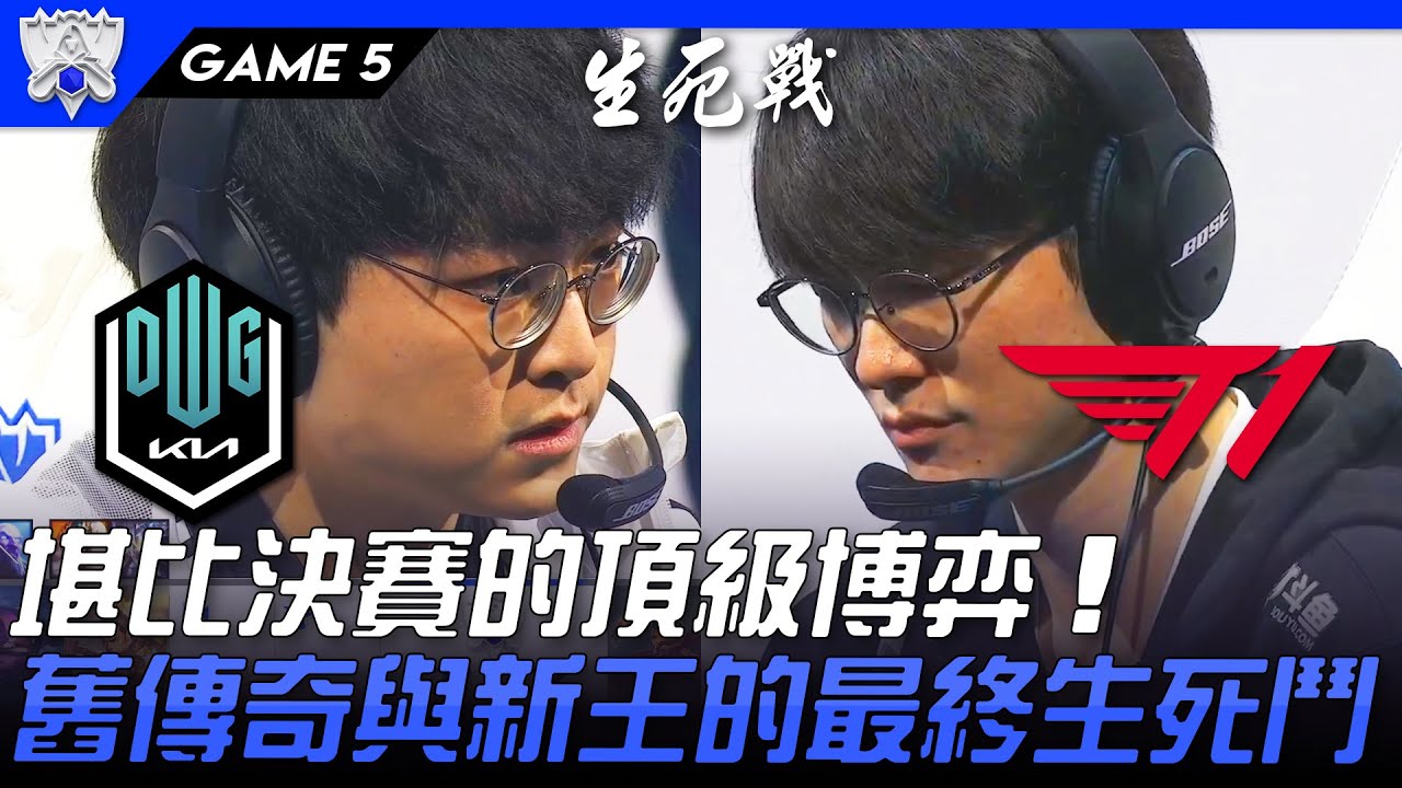 DK vs T1 堪比決賽的頂級博弈！舊傳奇與新王的最終生死鬥！Game 5 | 四強Bo5 | 2021 S11世界賽精華 Highlights