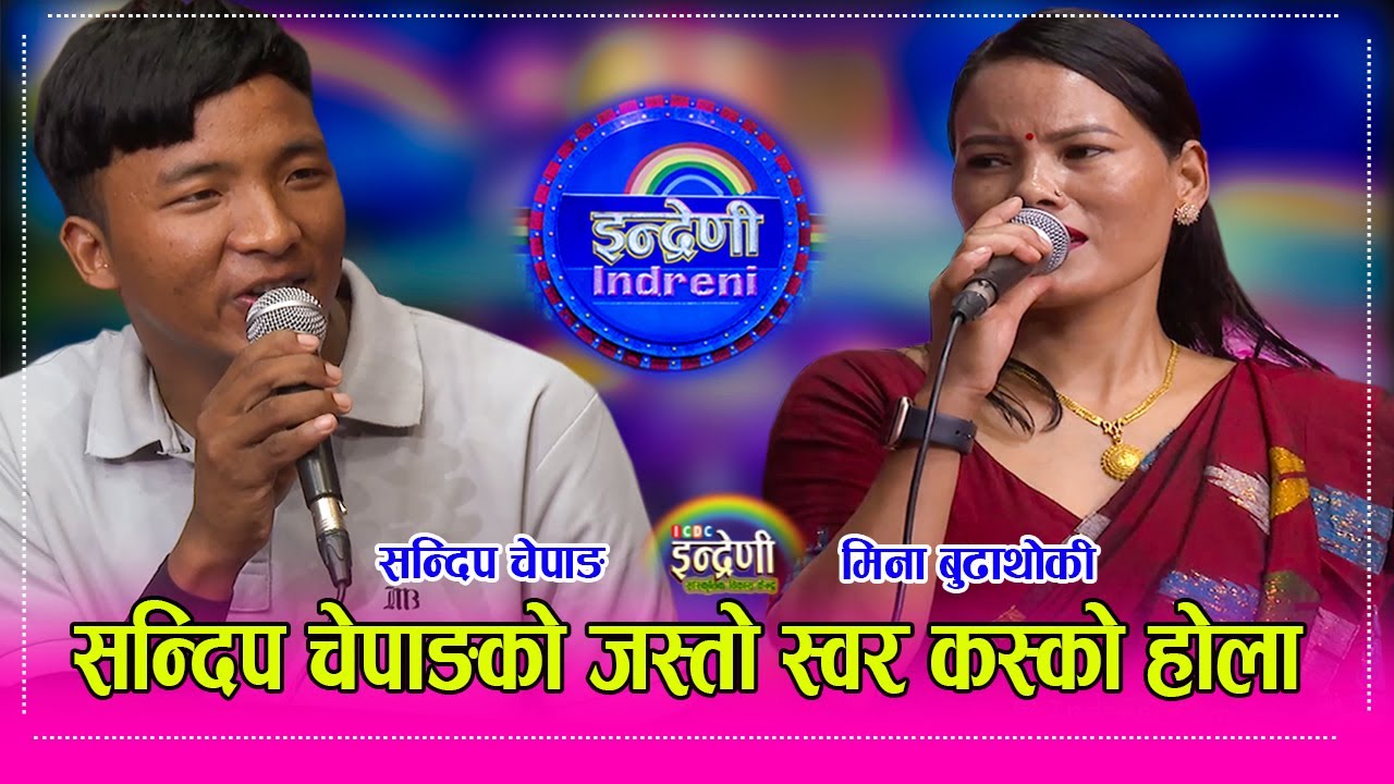 Sandip Chepang_Mina Budhathoki  झलकमानको झल्को मेटाउने सन्दिप चेपाङको आवाजले कस्को मन नजित्ला ।  HD