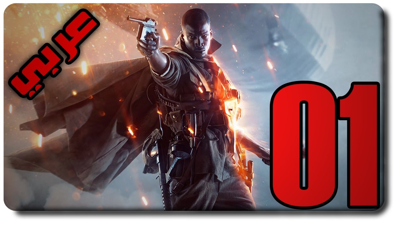 تختيم باتل فيلد 1 عربي #1 -  بداية قصة اسطورية - BATTLEFIELD 1 Walkthrough Gameplay