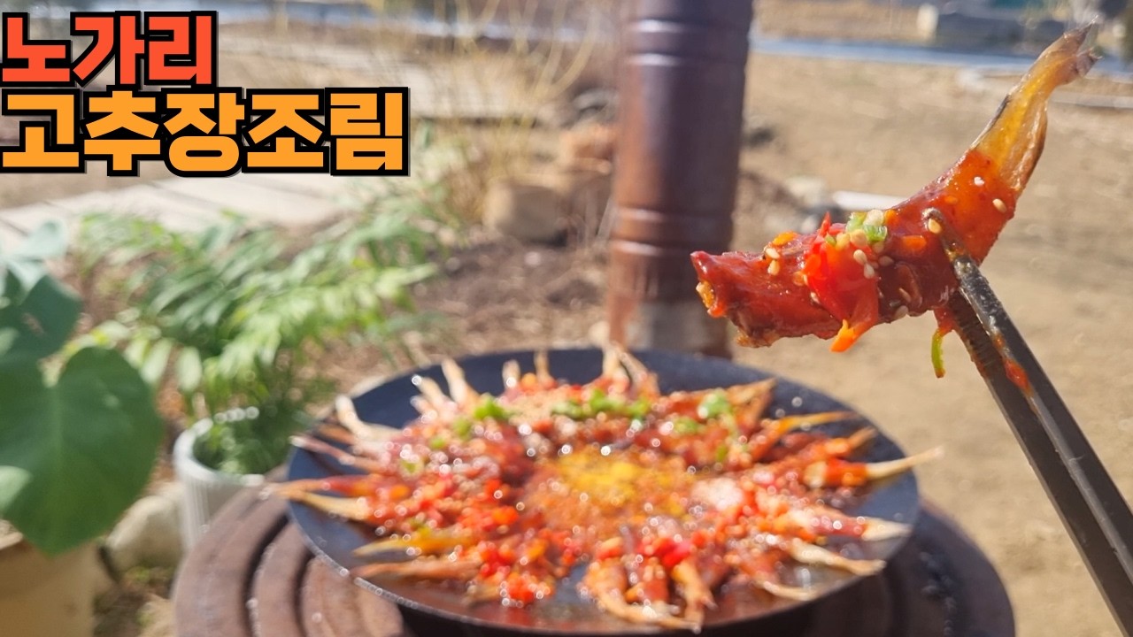 노가리를 무쇠팬에 자글자글... 고추장양념으로..