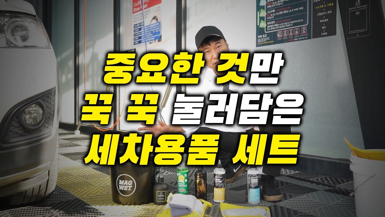 초보자를 위한 세차용품 세트 추천! 셀프세차 방법, 순서 총정리