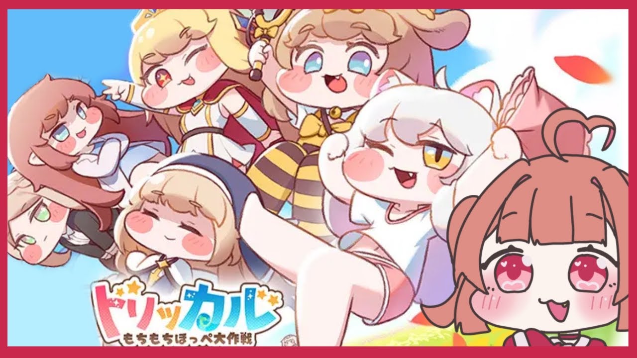 【もちもちほっぺによる】トリッカル・もちもちほっぺ大作戦【＃姫のゆあ 】