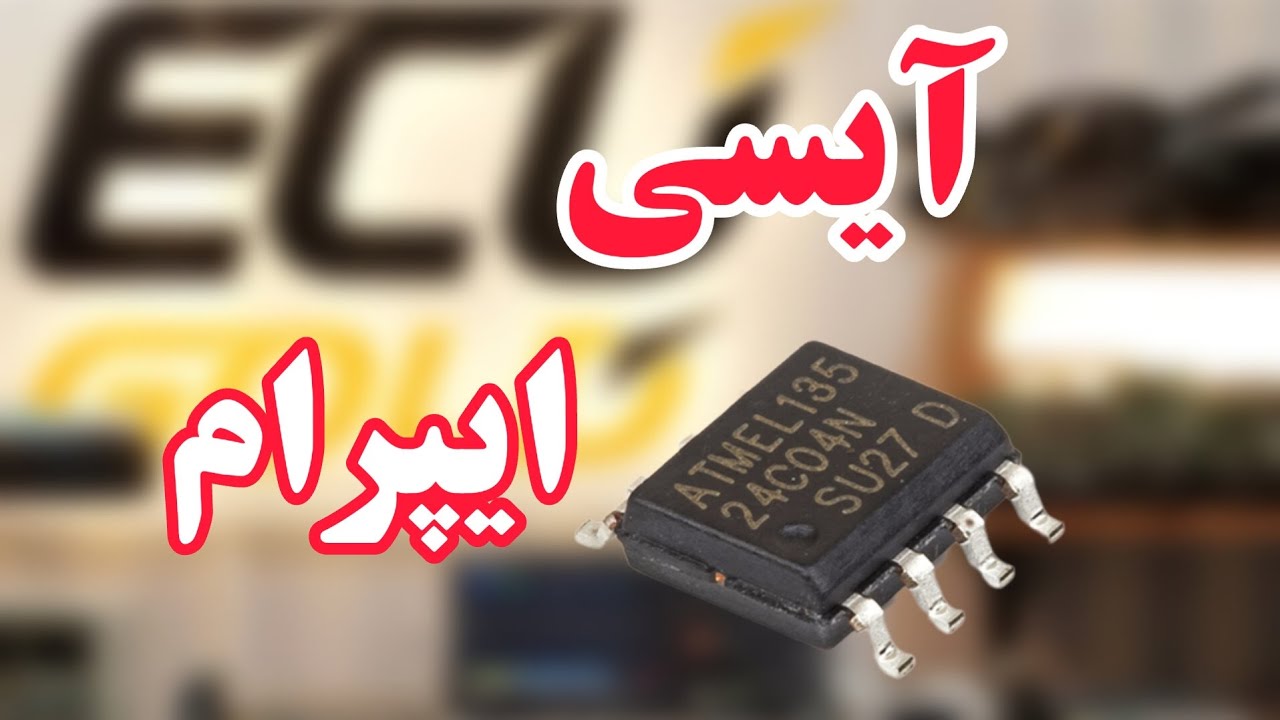 آیسی ایپرام @ecu.gold_kamran #ایسیو #آموزش_برق_خودرو