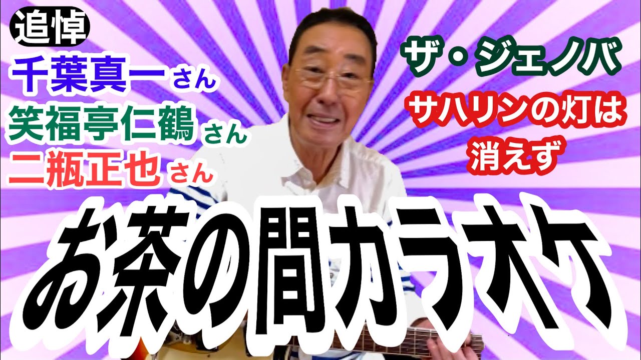 【エド山口#138】追悼！千葉真一さん、笑福亭仁鶴さん、二瓶正也さん/お茶の間カラオケ／六本木四方山話