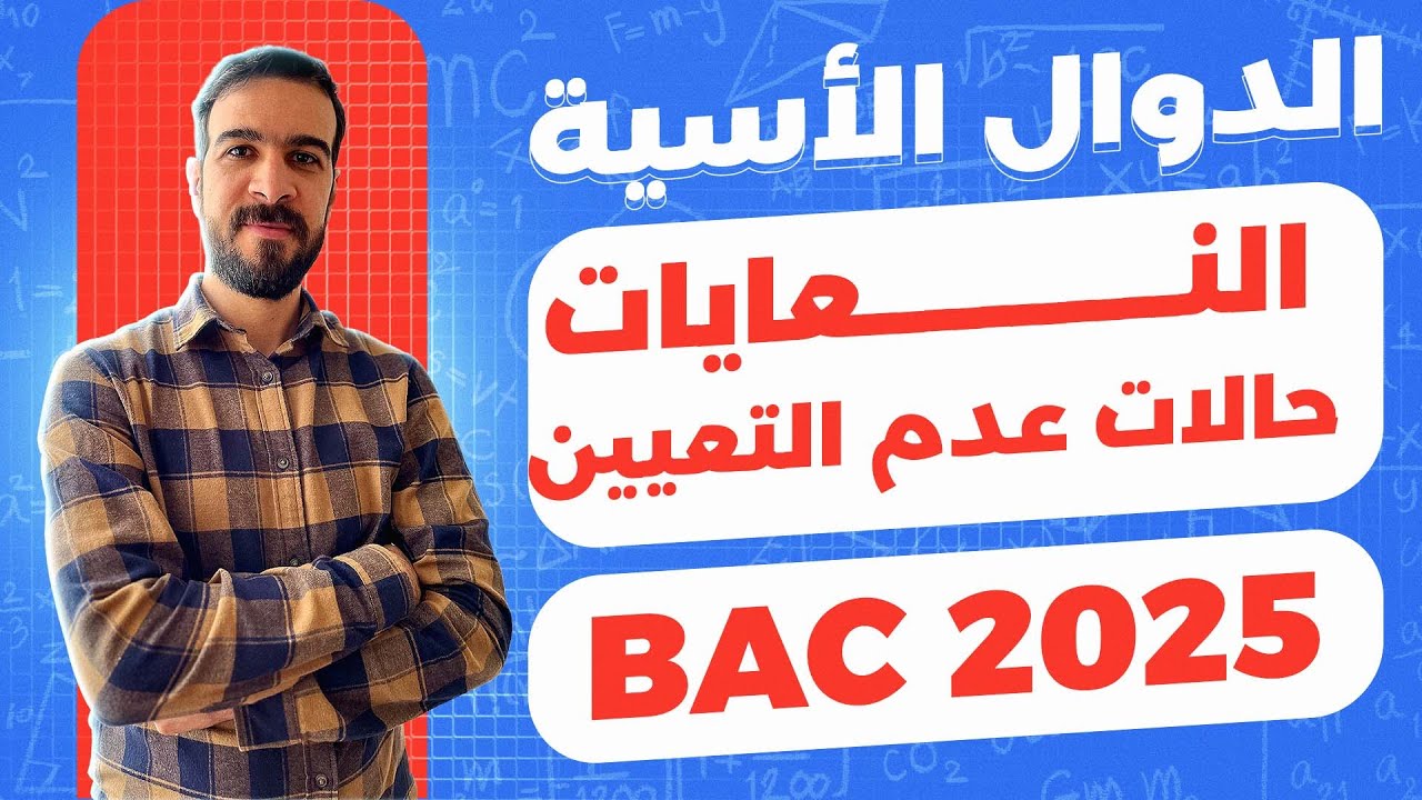 الدوال الاسية || حساب النهايات و التطرق الى جميع طرق ازالة حالة عدم التعيين
