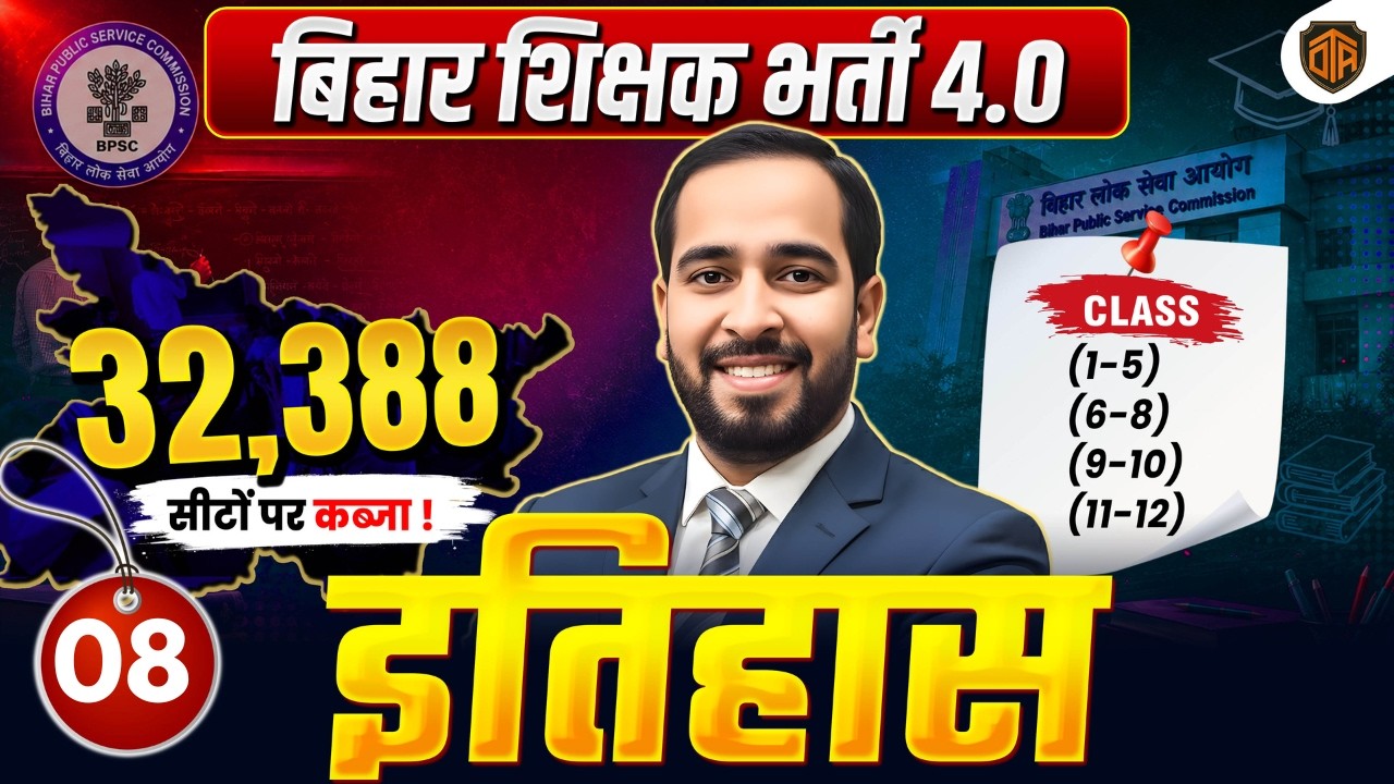 BPSC TRE 4.0 | Bihar Teacher 4 History MCQs | TRE 4 History Marathon | BPSC Teacher 32,388 Vacancy