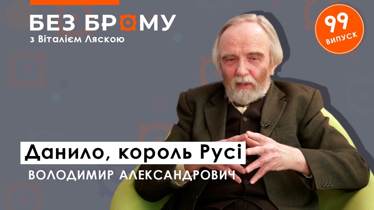 Холмський, а не Галицький. Ким був король Данило?