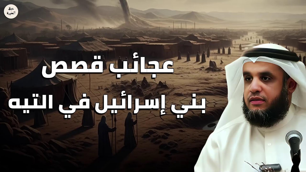 الشيخ نواف السالم يكشف أخطر ما حدث لبني إسرائيل في التيه | أسرار صادمة