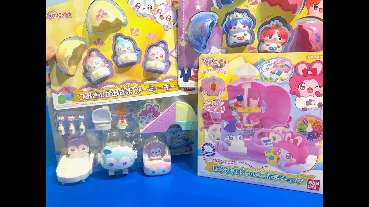ひらけ！ここたま  つみきのかみさま　ツー・ミー・キー　あかちゃんここたまおせわセット　他　新商品紹介