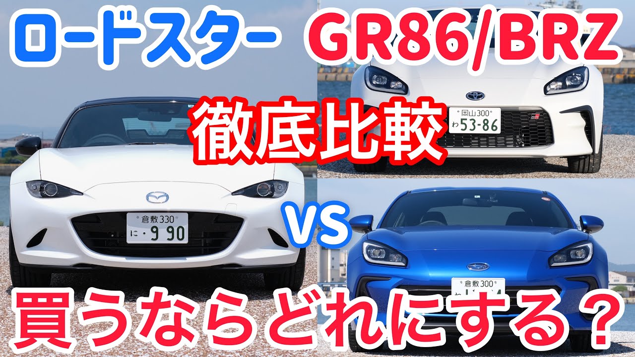 ロードスターとGR86/BRZを徹底比較。オーナーが試乗して率直に思ったこと。