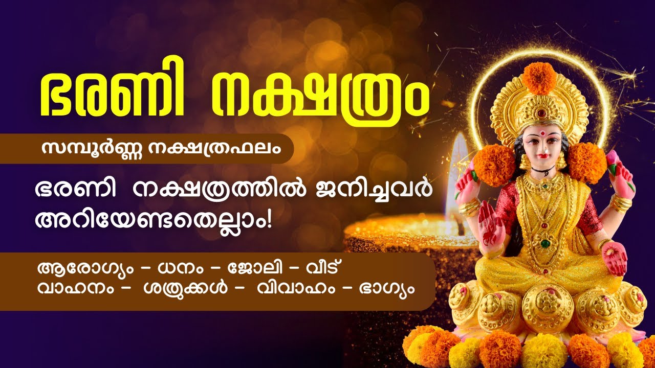 ഭരണി ധരണി വാഴും!  സമ്പൂർണ്ണ ജ്യോതിഷഫലം | ഭരണി നക്ഷത്രക്കാർ അറിയേണ്ടതെല്ലാം!!