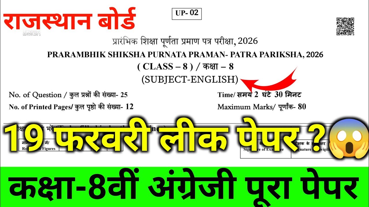 Rbse 8th English 19 February Paper 2026 || Rajasthan class 8th english paper 2026