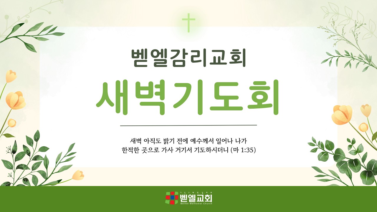 [새벽기도회] 하나님의 뜻을 따라갑니다 (베드로전서 5:1-4, 신완철 목사 / 2026.2.20)