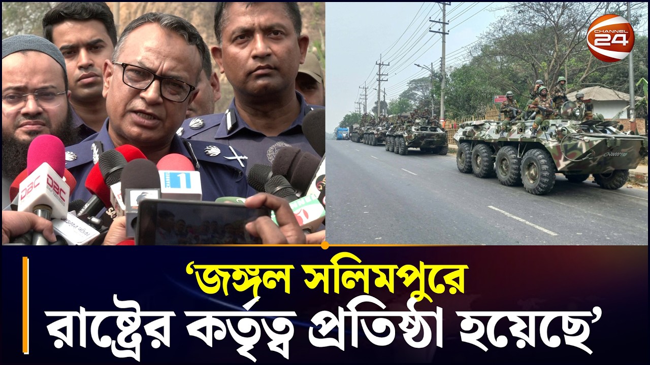 জঙ্গল সলিমপুরে রাষ্ট্রের কর্তৃত্ব প্রতিষ্ঠা হয়েছে: ডিআইজি | Jungle Salimpur | RAB | Army | Police