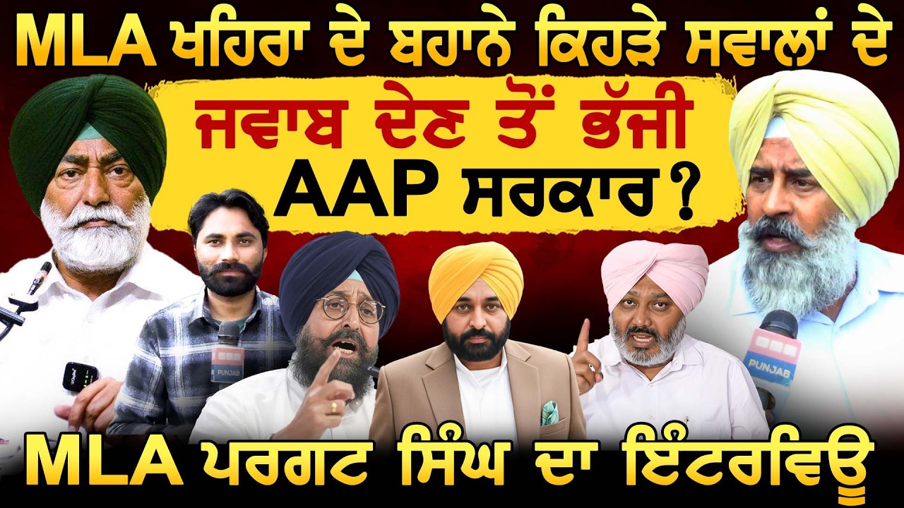 MLA Khaira ਦੇ ਬਹਾਨੇ ਕਿਹੜੇ ਸਵਾਲਾਂ ਦੇ ਜਵਾਬ ਦੇਣ ਤੋਂ ਭੱਜੀ AAP ਸਰਕਾਰ ? MLA Pargat Singh ਦਾ INTERVIEW