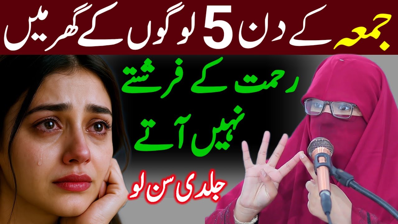 Jummah Ka Wazifa | 5 Gharon Mein Farishty Nahi Aty | Sayeda Lubna Bukhari | Husband Wife Story