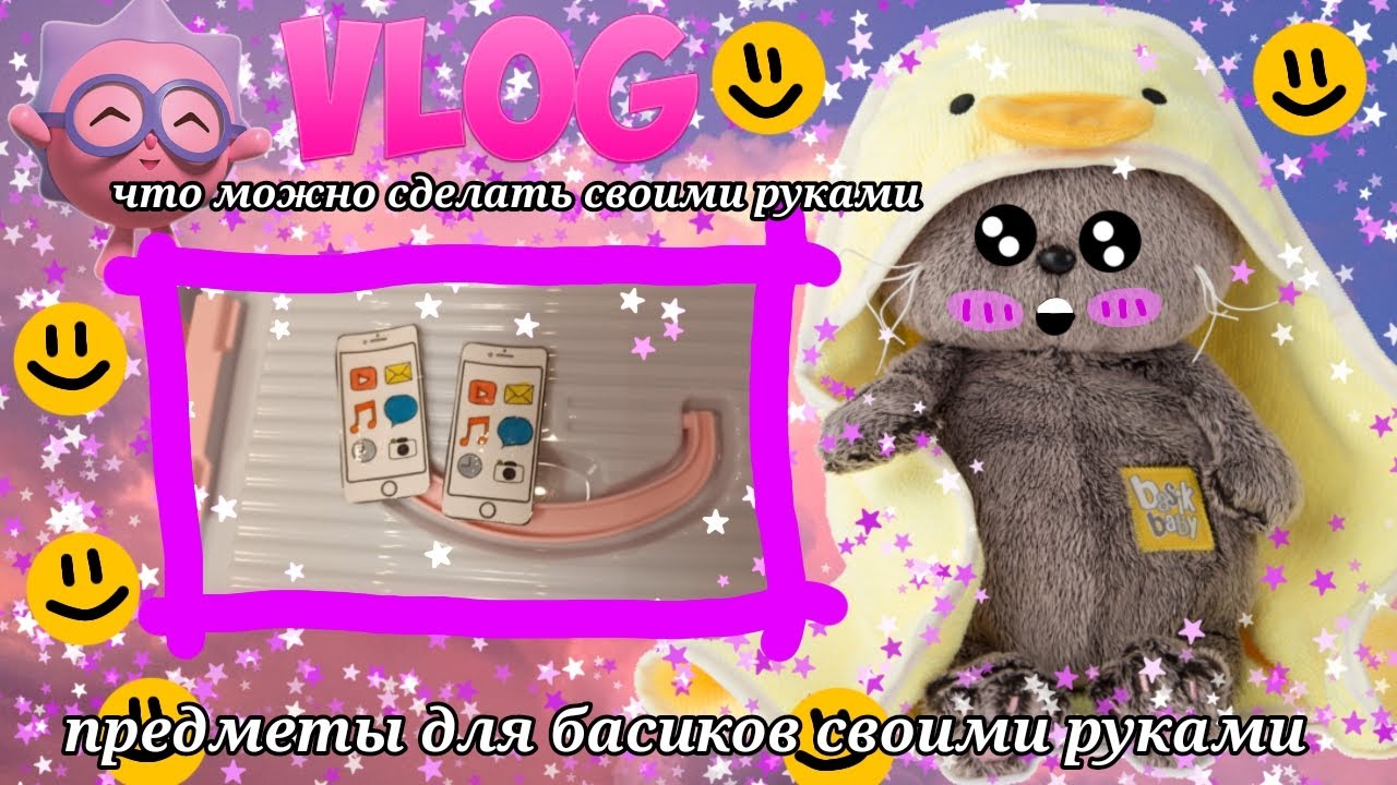 Что можно сделать для басиков💗своими руками 🌸💕
