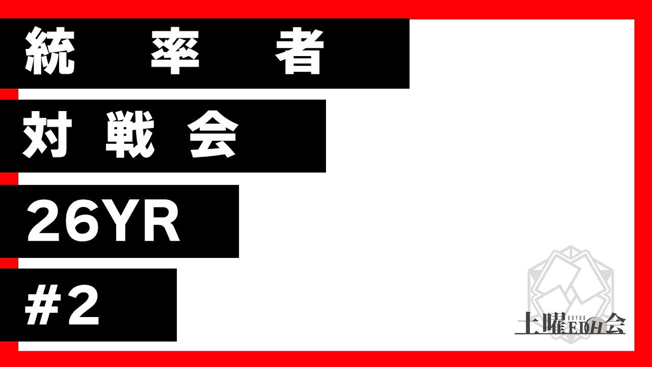 【EDH生配信】土曜EDH会 26YR#2 対戦会