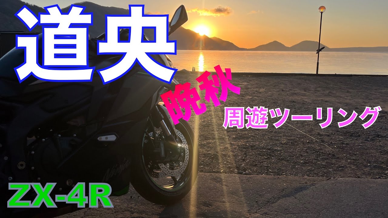 晩秋の道央周遊ソロツーリング　【支笏湖・裏パノラマ・雷電・黒松内・倶知安・小樽】
