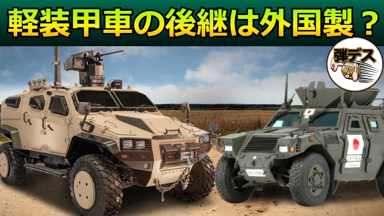 自衛隊の軽装甲機動車「LAV」の後継車両は 【ゆっくり解説】