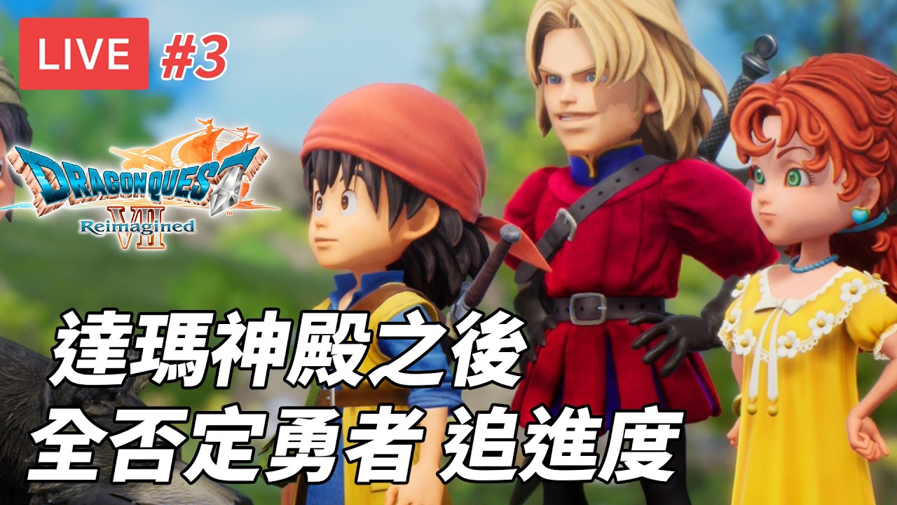 [直播] 勇者鬥惡龍VII Reimagined #3｜達瑪神殿後 荊棘難度 終於回來追進度 (廣東話)